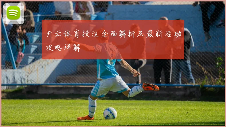 开云体育投注全面解析及最新活动攻略详解