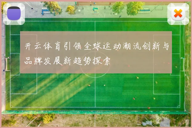 开云体育引领全球运动潮流创新与品牌发展新趋势探索